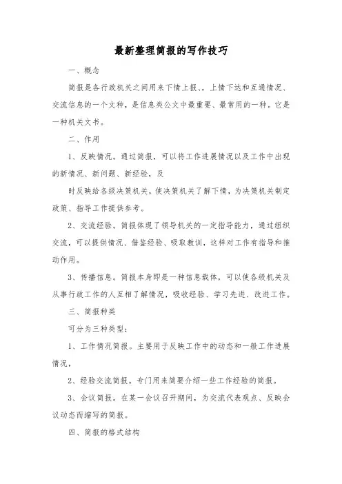 最新整理简报的写作技巧.docx