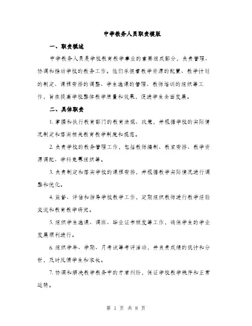 中学教务人员职责模版(3篇)