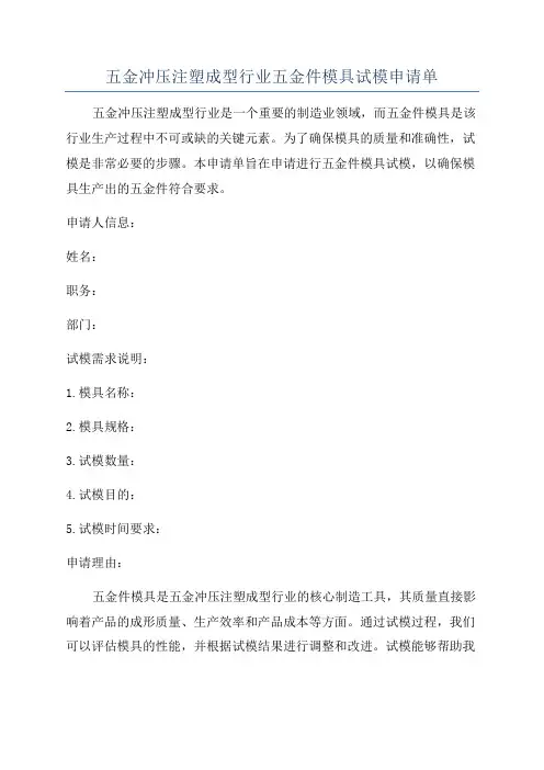 五金冲压注塑成型行业五金件模具试模申请单