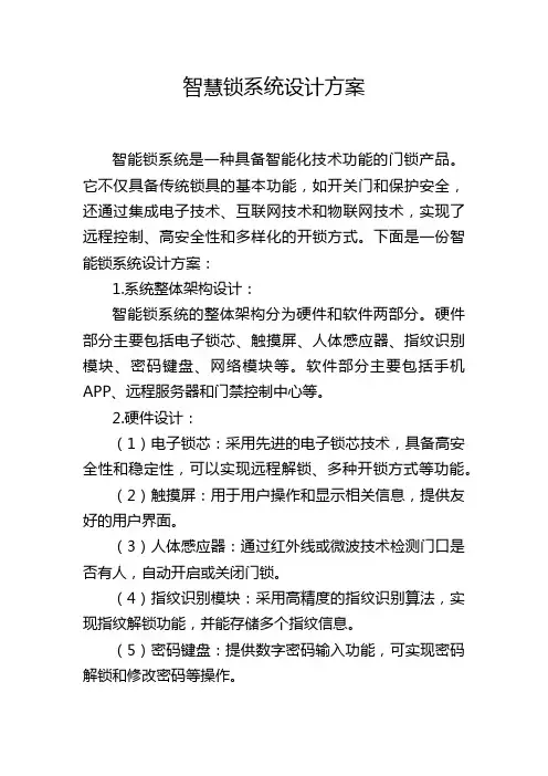 智慧锁系统设计方案