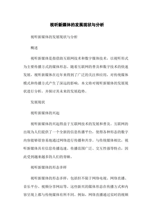 视听新媒体的发展现状与分析