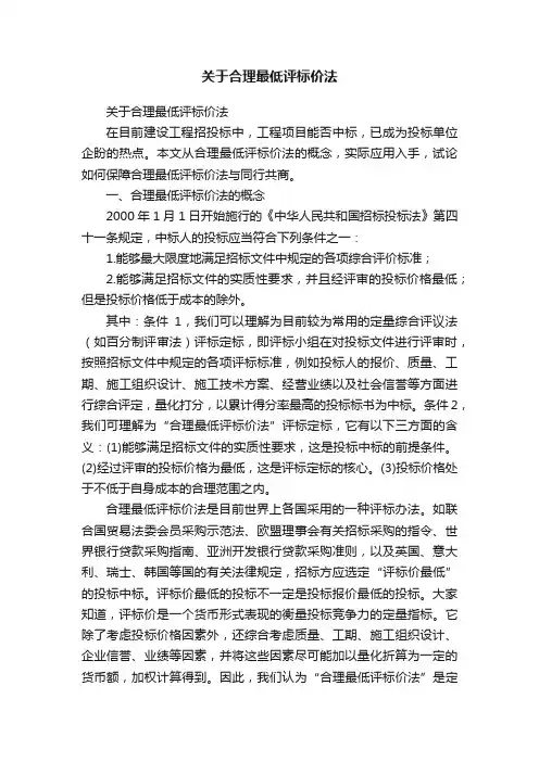 关于合理最低评标价法