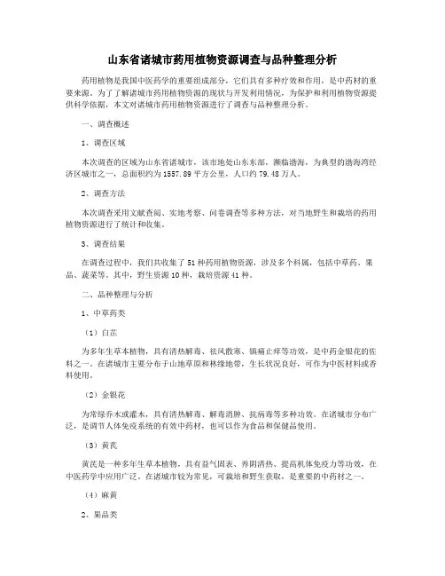 山东省诸城市药用植物资源调查与品种整理分析