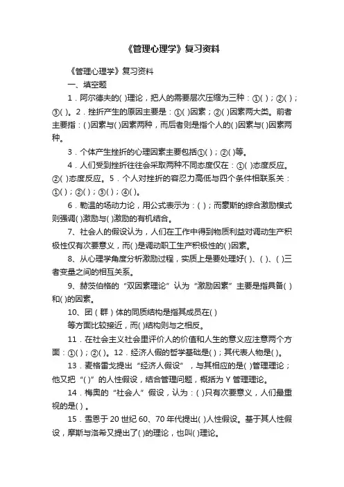 《管理心理学》复习资料