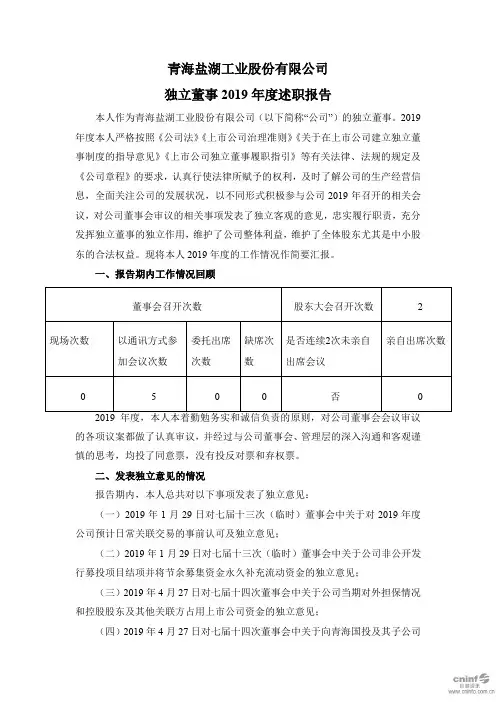 ST盐湖：独立董事2019年度述职报告(王孝峰)