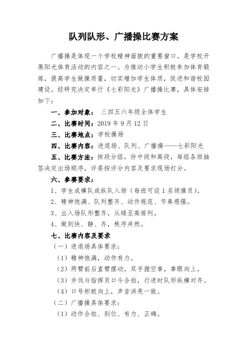 学校广播操比赛方案