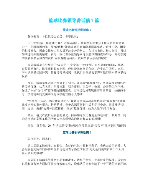 篮球比赛领导讲话稿7篇