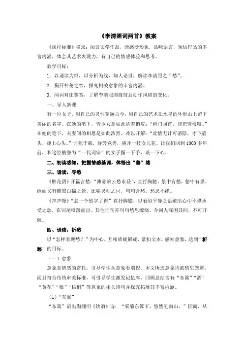 人教课标版高中语文必修4教案：第7课《李清照词两首》 Word版含答案