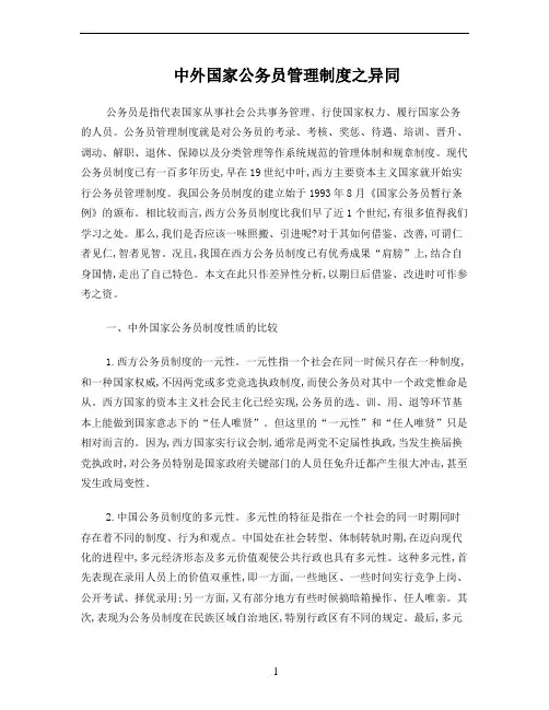 中外国家公务员管理制度之异同