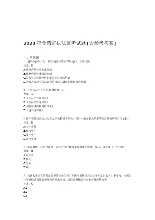 2020年食药监执法证考试题AB含参考答案