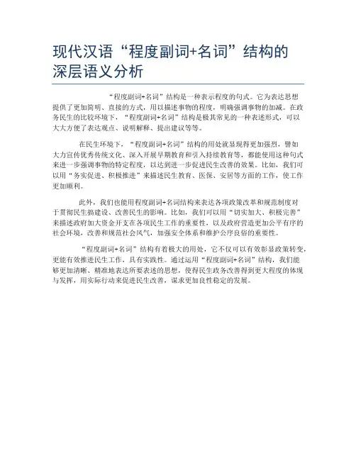 现代汉语“程度副词+名词”结构的深层语义分析