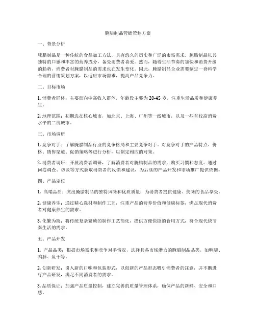 腌腊制品营销策划方案