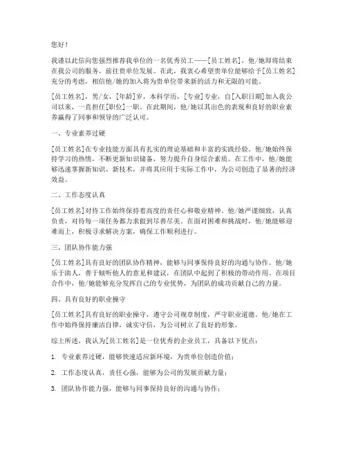 优秀企业员工推荐信范文