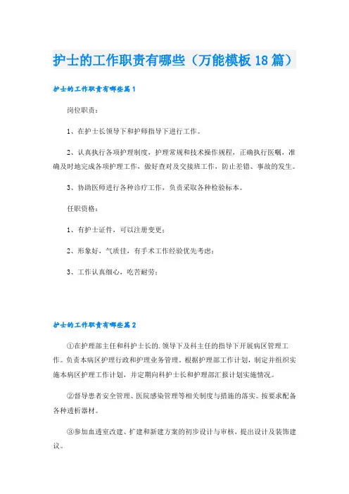 护士的工作职责有哪些(万能模板18篇)