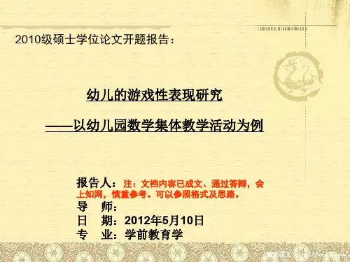 开题报告ppt 教育学类硕士论文开题报告ppt课件