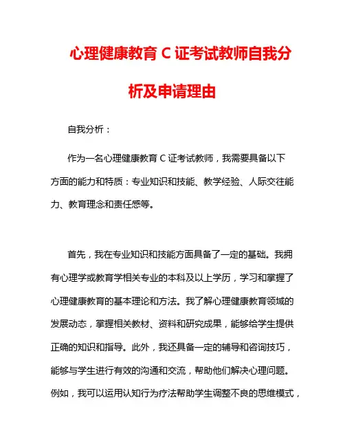 心理健康教育C证考试教师自我分析及申请理由