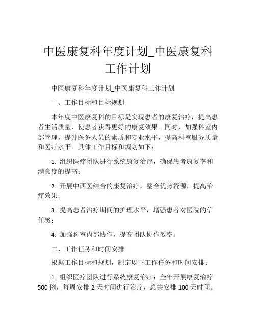 中医康复科年度计划_中医康复科工作计划