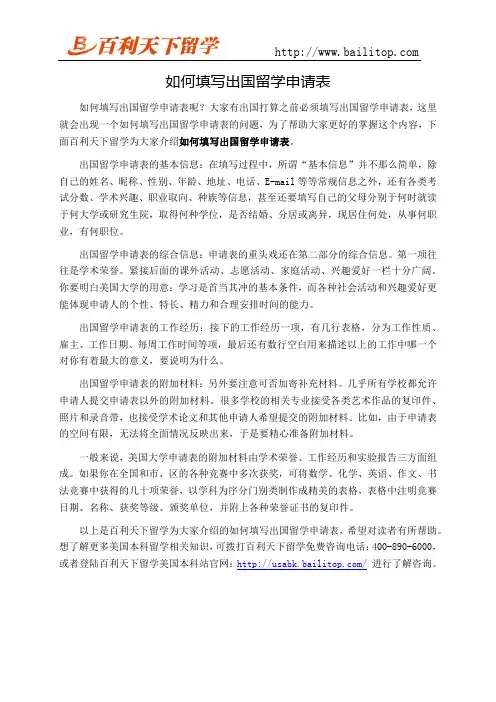 如何填写好出国留学申请表
