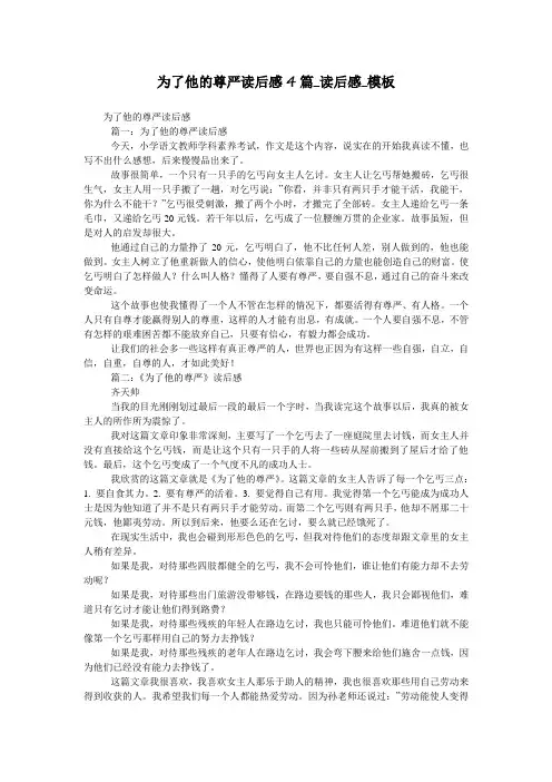 为了他的尊严读后感4篇_读后感_模板