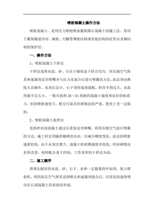 喷射混凝土操作方法