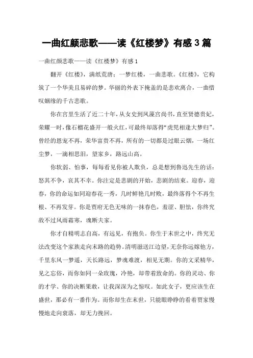 一曲红颜悲歌——读《红楼梦》有感3篇