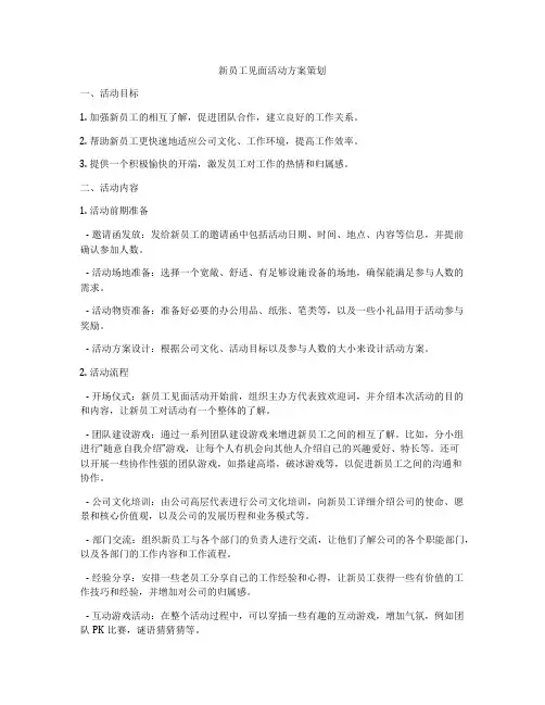 新员工见面活动方案策划