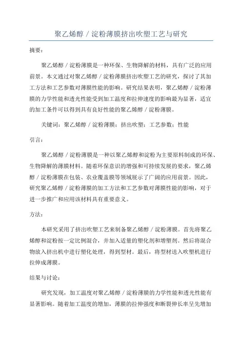 聚乙烯醇／淀粉薄膜挤出吹塑工艺与研究