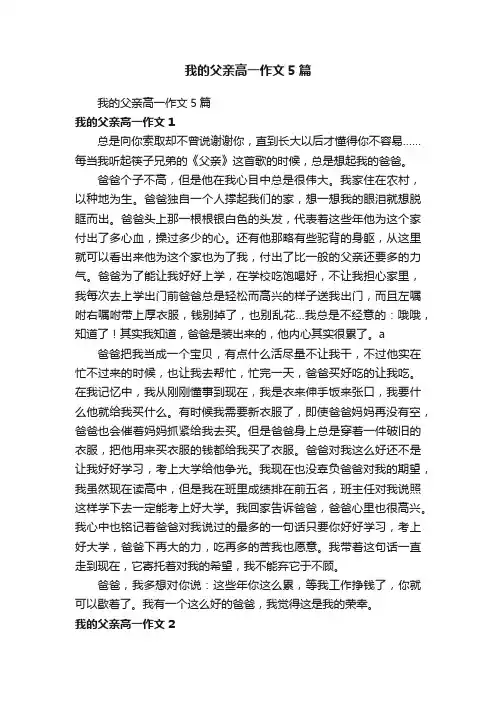 我的父亲高一作文5篇
