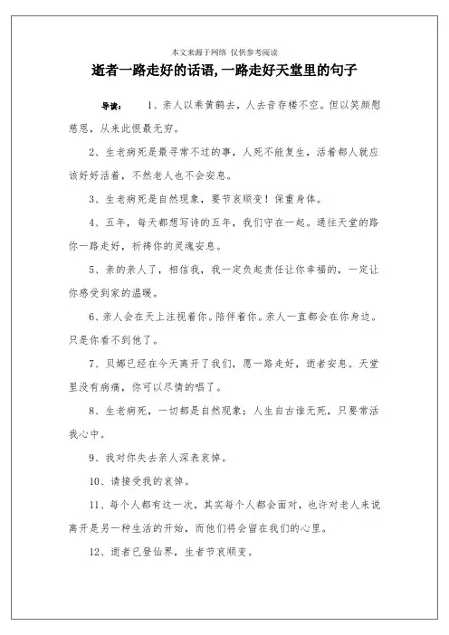 逝者一路走好的话语,一路走好天堂里的句子