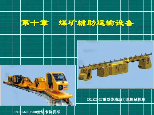 煤矿辅助运输设备.