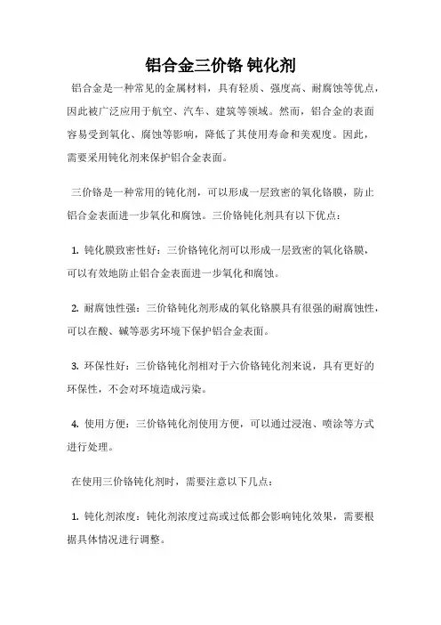 铝合金三价铬 钝化剂
