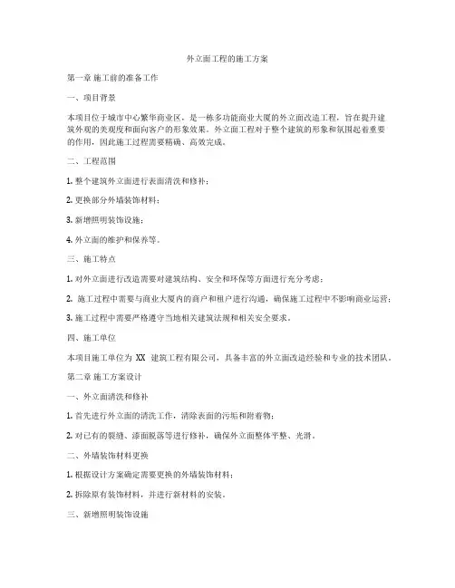 外立面工程的施工方案