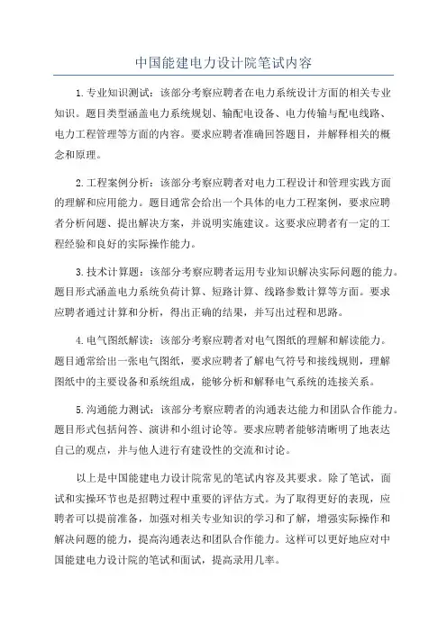 中国能建电力设计院笔试内容