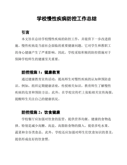 学校慢性疾病防控工作总结