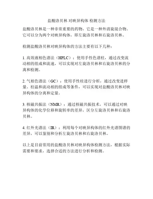盐酸洛贝林 对映异构体 检测方法