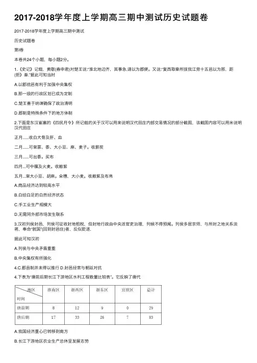 2017-2018学年度上学期高三期中测试历史试题卷