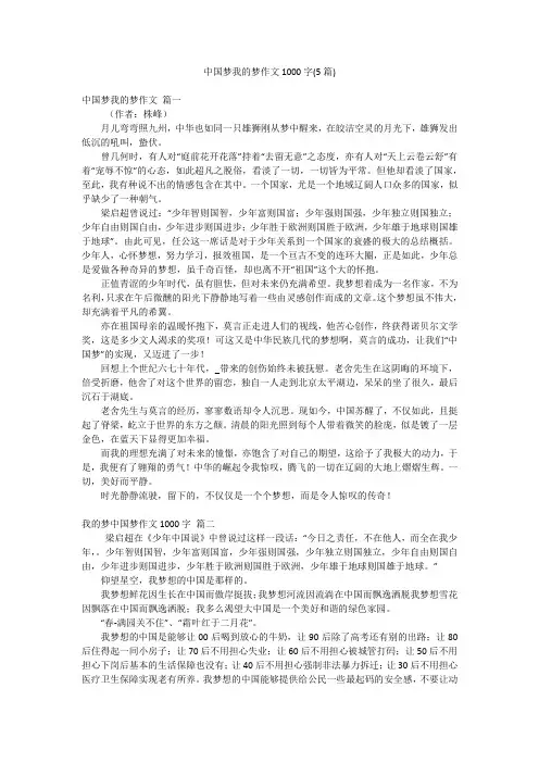 中国梦我的梦作文1000字(5篇)