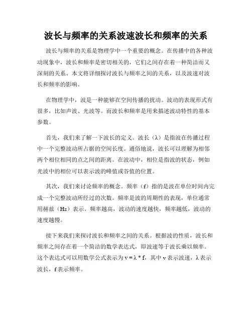 波长与频率的关系波速波长和频率的关系