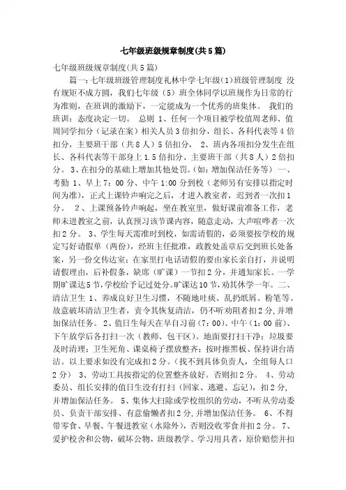 七年级班级规章制度（共5篇）（精简版）