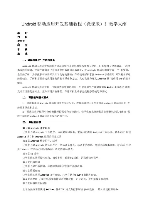 Android移动应用开发基础教程(微课版)-教学大纲.doc