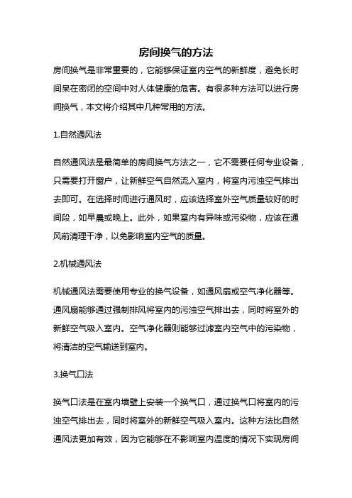 房间换气的方法