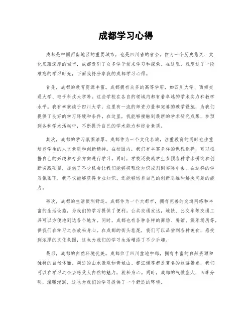 成都学习心得