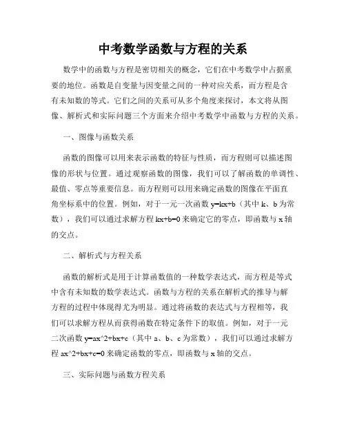 中考数学函数与方程的关系
