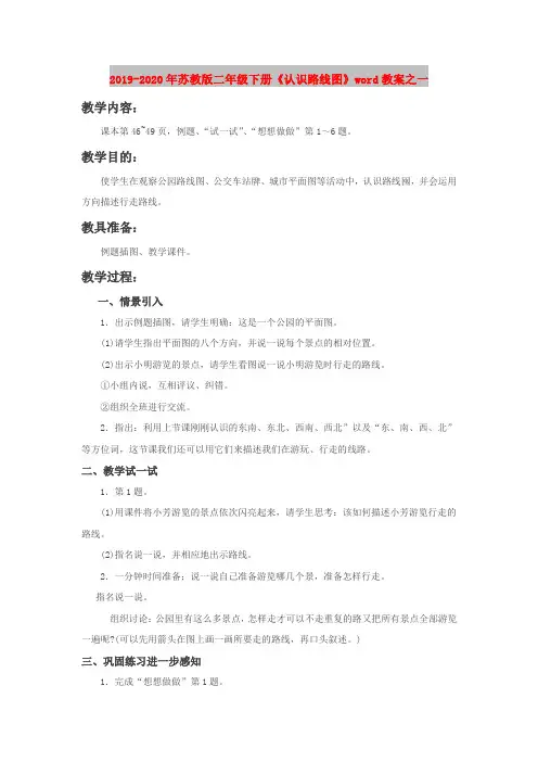 2019-2020年苏教版二年级下册《认识路线图》word教案之一
