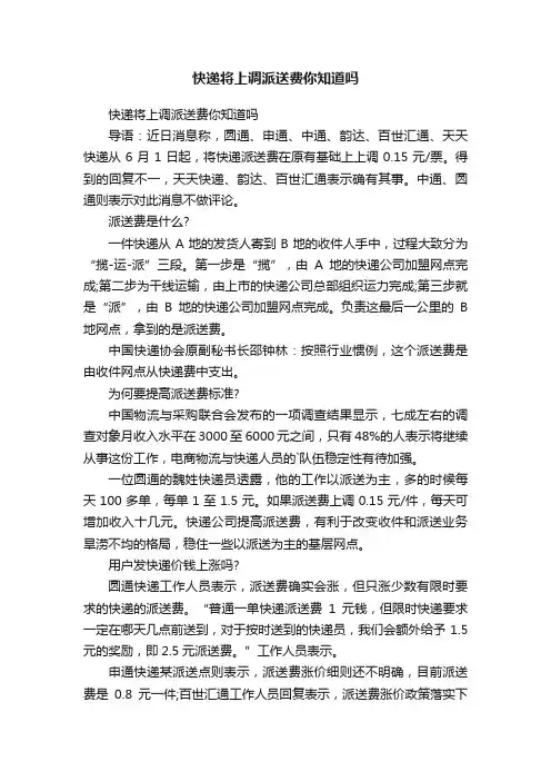 快递将上调派送费你知道吗