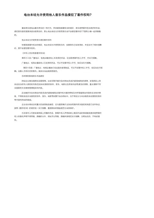 电台未经允许使用他人音乐作品侵犯了著作权吗？