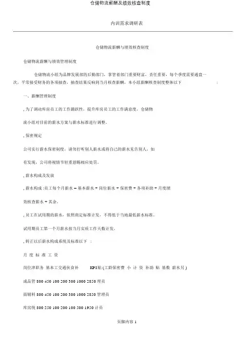 仓储物流薪酬及绩效考核制度