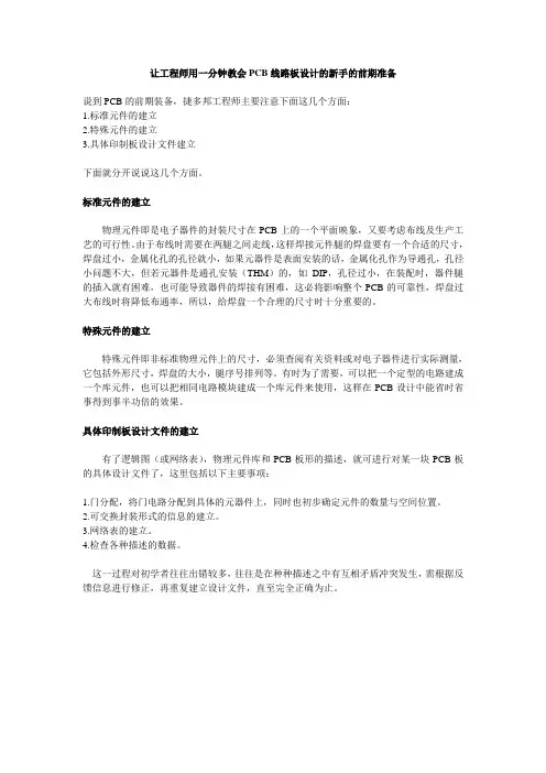捷多邦工程师教你一分钟学会PCB设计的前期准备.