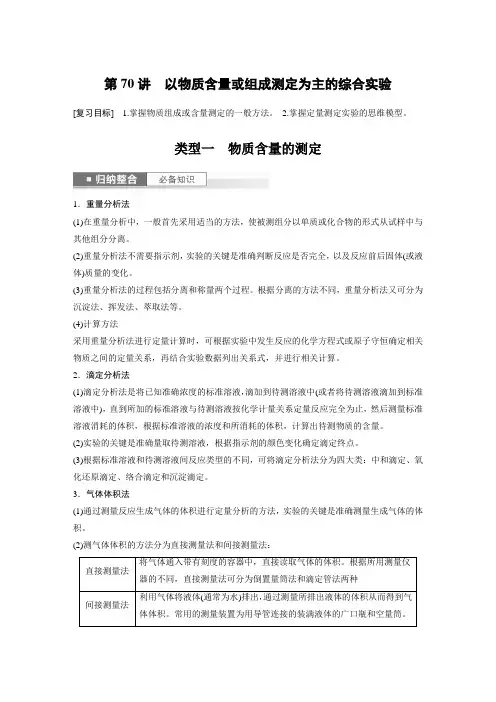 2024届高考一轮复习化学教案(人教版)：以物质含量或组成测定为主的综合实验