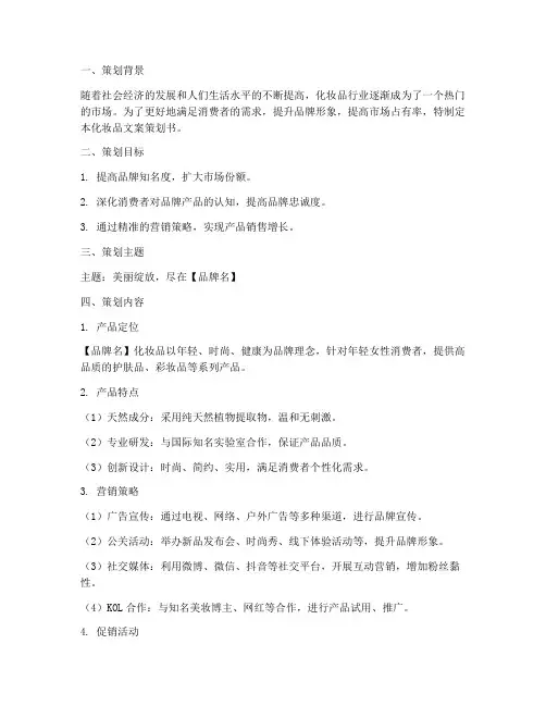 化妆品文案策划书模板